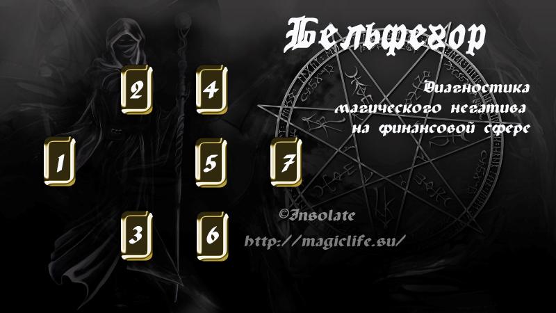 Расклад Таро на диагностику магических проблем в финансовой сфере "Бельфегор" Расклад Таро на диагностику магических проблем в финансовой сфере "Бельфегор"