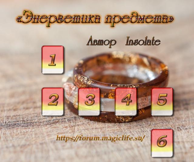 Расклад "Энергетика предмета" Расклад "Энергетика предмета"