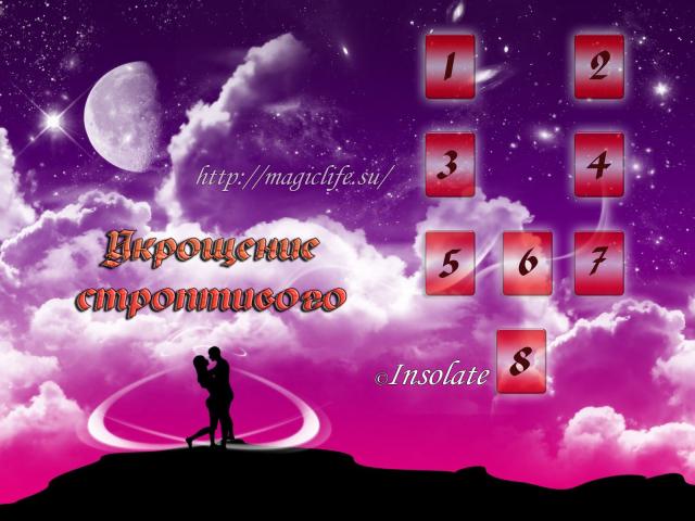 Расклад на Таро - отношения Укрощение строптивого Расклад на Таро - отношения "Укрощение строптивого"