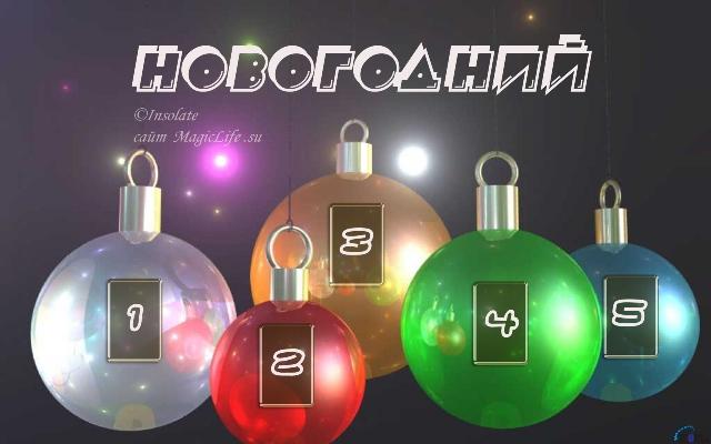 расклад таро Новогодний расклад таро Новогодний