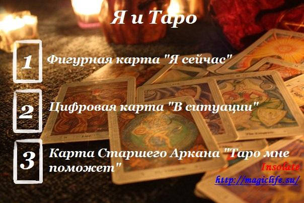 Расклад Я и Таро Расклад "Я и Таро"