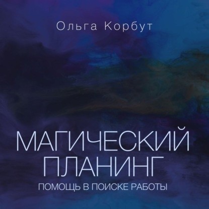 Магический планинг. Помощь в поиске работы.