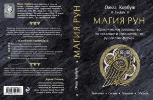 Магия рун. Практическое руководство по созданию и использованию рунических формул