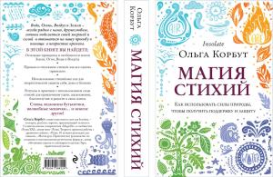 Магия стихий. Как использовать силы природы, чтобы получить поддержку и защиту