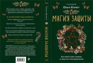 Магия защиты. Как уберечь себя и своих близких от злых сил и негативного колдовства