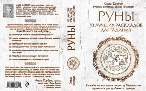 Руны. 50 лучших раскладов для гадания