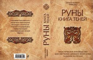 Руны. Книга теней. Практическое руководство для изучения древнего искусства гадания на рунах