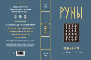 Руны. Полный курс