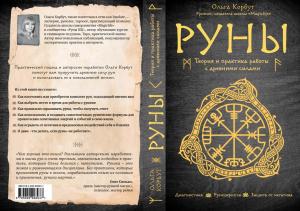 Руны. Теория и практика работы с древними силами