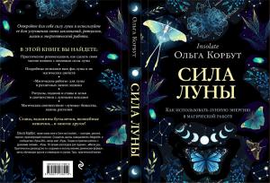Сила Луны. Как использовать лунную энергию в магической работе
