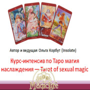 Видеокурс-интенсив по Таро 