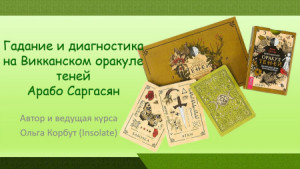 Видеокурс по Викканскому оракулу теней Арабо Саргасян
