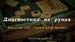 Видеокурс гадания на рунах 