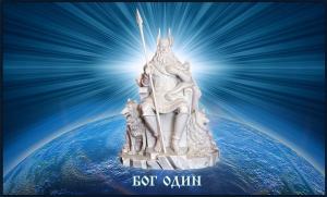 Северные скандинавские Боги. Один, Фрейя - служение и покровительство Северные скандинавские Боги. Один, Фрейя - служение и покровительство