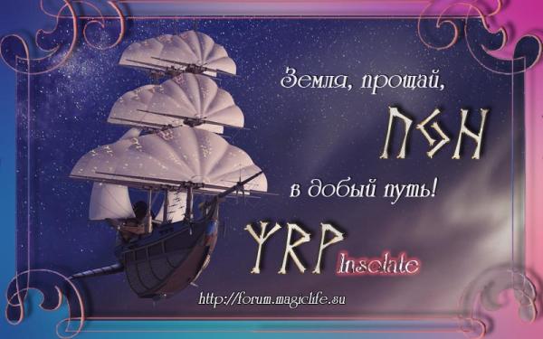 Руническая чистка закрытий, в том числе кладбищенских "Земля, прощай, - в добрый путь"