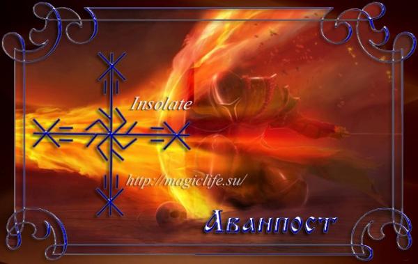 Рунная защита человека "Аванпост"