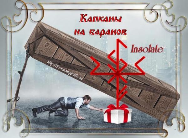 Рунная зацита от воровства "Капканы на баранов" с наказанием вора