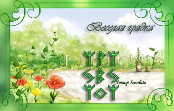 В помощь цветам-саду-огороду "Веселая грядка" В помощь цветам-саду-огороду "Веселая грядка"