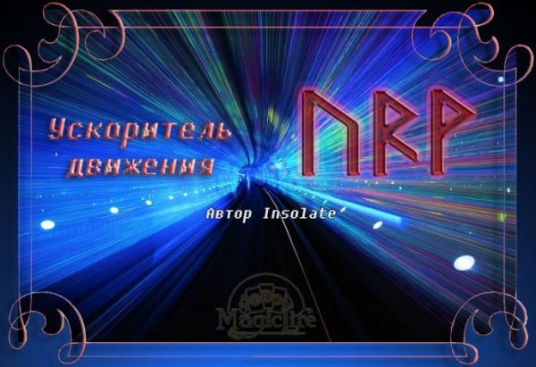 Рунная формула "Ускоритель движения" Рунная формула "Ускоритель движения"
