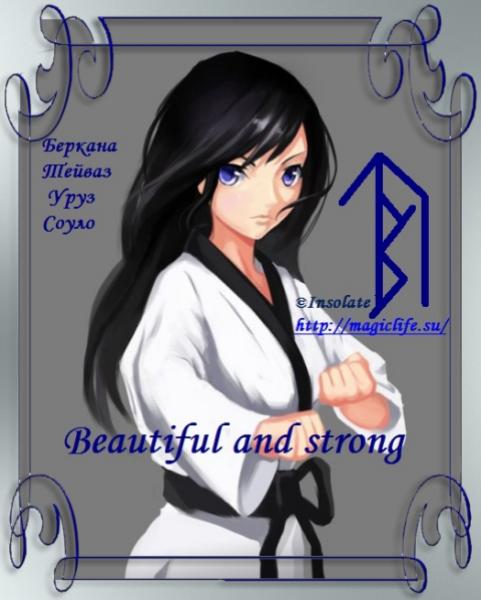 Рунический став "Beautiful and strong" Рунический став "Beautiful and strong"