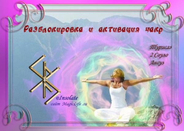 Рунический став "Разблокировка и активация чакр" Рунический став "Разблокировка и активация чакр"
