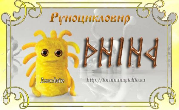 Рунный став "Руноцикловир" от Insolate - помощь при вирусах Рунный став Руноцикловир от Insolate - помощь при вирусах