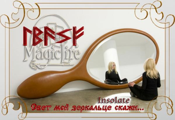 "Свет мой зеркальце скажи..." на красоту и молодость "Свет мой зеркальце скажи..." на красоту и молодость
