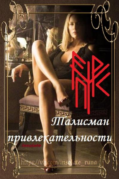 Рунический став "Талисман привлекательности" Рунический став "Талисман привлекательности"