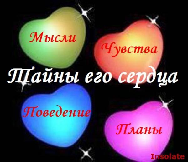 Расклад рун на отношения Тайны его сердца Расклад рун на отношения Тайны его сердца