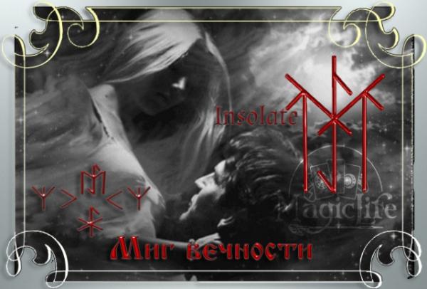 Рунный став Миг вечности о людях их прошлой жизни Рунный став Миг вечности о людях их прошлой жизни