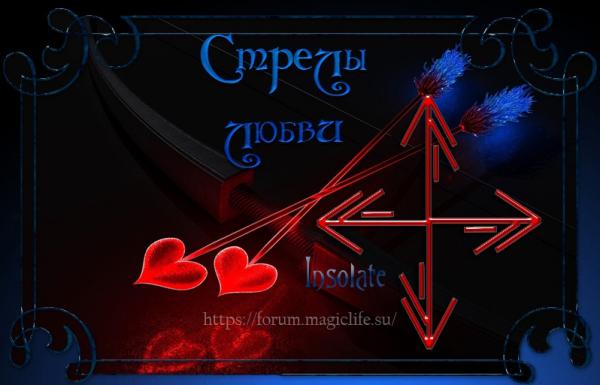 Приворот "Стрелы любви" Приворот "Стрелы любви"