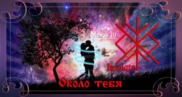Руническая защита и гармонизация отношений Около тебя Руническая защита и гармонизация отношений Около тебя