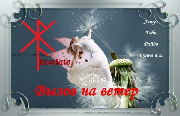 Рунический вызов на ветер Рунический вызов на ветер
