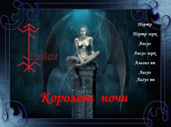 Суккубо-инкубусный став "Королева ночи" Суккубо-инкубусный став "Королева ночи"