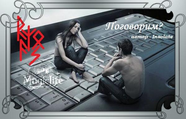 Рунный вызов "Поговорим" Вызов "Поговорим"
