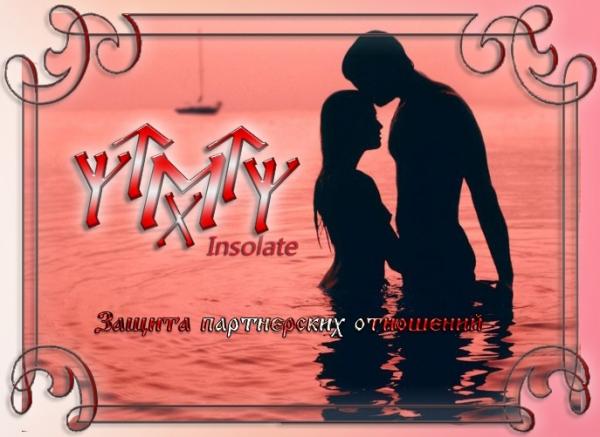 Став "Защита партнерских отношений рунами" авторства Insolate Став "Защита партнерских отношений рунами", автор Insolate