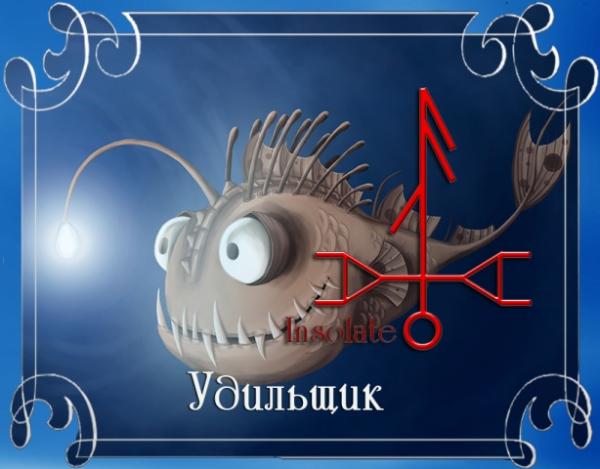 Рунический став "Удильщик", получение и распространение информации Рунический став "Удильщик", получение и распространение информации