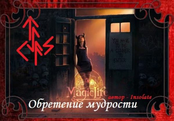 Рунный став Обретение мудрости Обретение мудрости
