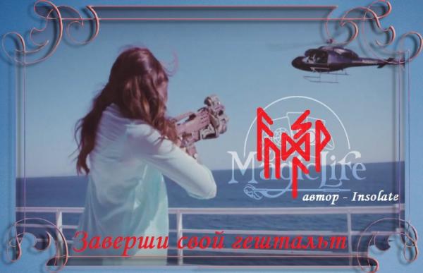 Руничeский став "Заверши свой гештальт" Руничeский став "Заверши свой гештальт"