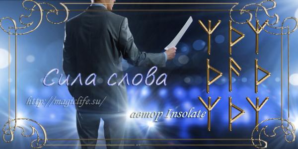 Рунный став авторитетности "Оружие – слово" Рунный став авторитетности "Оружие – слово"