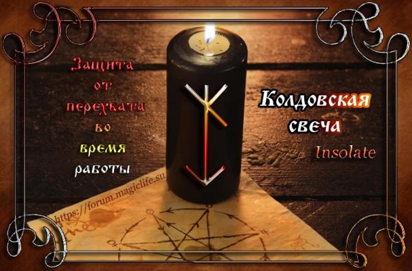 Защита от перехвата и обратки рунами "Колдовская свеча" Защита от перехвата рунами "Колдовская свеча"