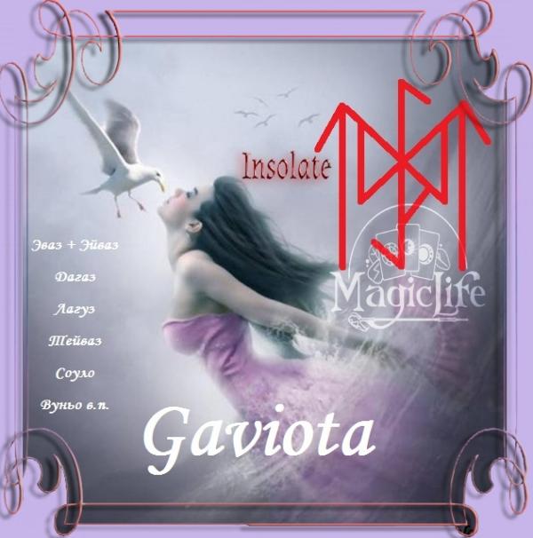 Рунический став самотрансформации и перехода на новый уровень "Gaviota" Рунический став самотрансформации и перехода на новый уровень "Gaviota"
