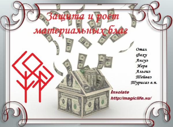 Рунный став Привлечение и защита материальных благ Рунный став "Привлечение и защита материальных благ"