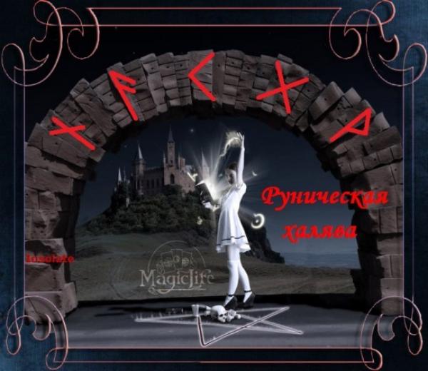 Руническая халява студентам и не только Руническая халява студентам и не только