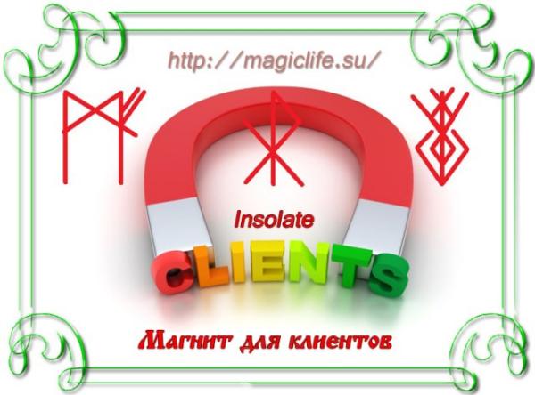 Рунный став Магнит для клиентов Рунный став "Магнит для клиентов"