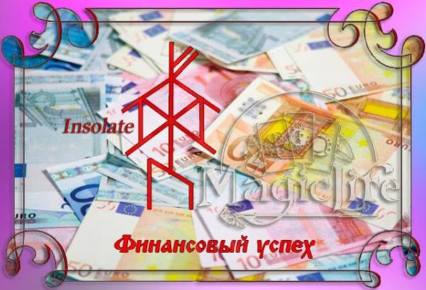 Руны привлечения денег "Финансовый успех" Руны привлечения денег "Финансовый успех"