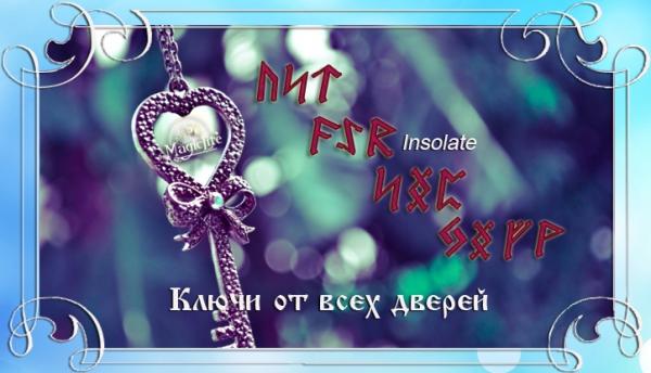 Руны удачи Ключи от всех дверей Руны удачи Ключи от всех дверей