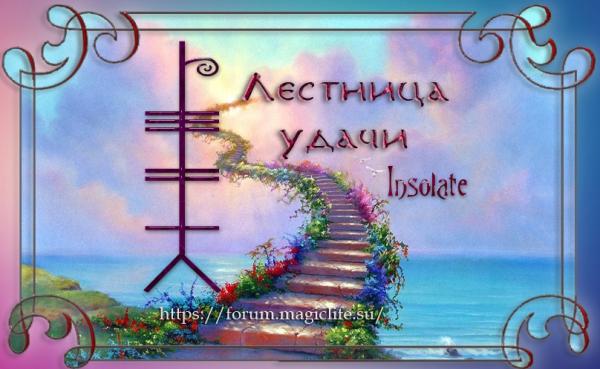 Cтав из огама "Лестница удачи" Cтав из огама "Лестница удачи"
