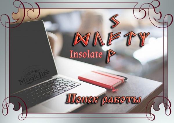 Cтав от Insolate "Прийти и остаться" - поиск работы Став "Прийти и остаться" для работы от Insolate
