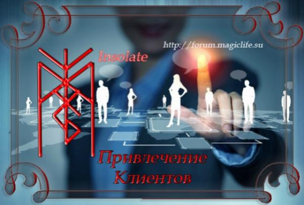 Рунический став "Привлечение клиентов" от Insolate Рунический став "Привлечение клиентов", автор Insolate